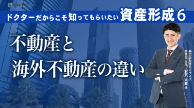 ドクターだからこそ知ってもらいたい歯科医師の資産形成 6 | 日本不動産と海外不動産の違い