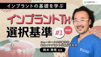 インプラントTx、選択基準 基礎編02_PART1