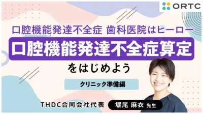 口腔機能発達不全症 歯科医院はヒーロー 〜クリニック準備編〜