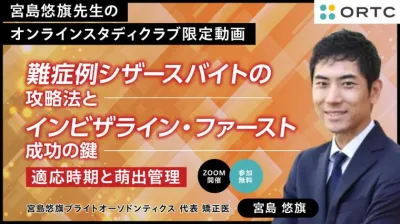 難症例シザースバイトの攻略法とインビザライン・ファースト成功の鍵：適応時期と萌出管理