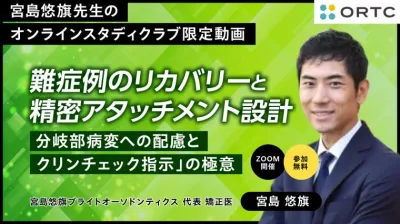 難症例のリカバリーと精密アタッチメント設計：分岐部病変への配慮とクリンチェック指示」の極意
