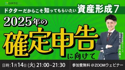 ドクターだからこそ知ってもらいたい資産形成 7 | 2025年の確定申告に向けて