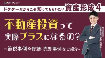 ドクターだからこそ知ってもらいたい歯科医師の資産形成 3 | 不動産投資って実際プラスになるの？ 節税事例や修繕・売却事例をご紹介