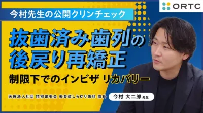 抜歯済み歯列の後戻り再矯正:制限下でのインビザ リカバリー