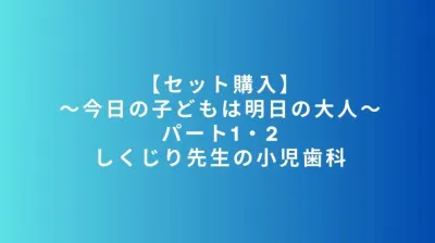 【セット購入】~今日の子どもは明日の大人~パート1・2 お得なセット価格