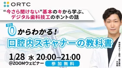 “今さら聞けない”基本のキから学ぶ、デジタル歯科技工のホントの話『ゼロからわかる、口腔内スキャナーの教科書』
