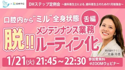 口腔内から診る全身状態。脱!!メンテナンス業務ルーティン化（舌編）