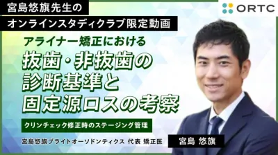 アライナー矯正における抜歯・非抜歯の診断基準と固定源ロスの考察－クリンチェック修正時のステージング管理