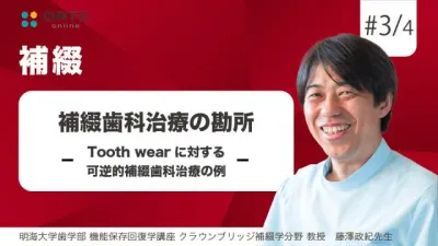 期間限定無料配信 | 補綴歯科治療の勘所 Tooth wearに対する可逆的補綴歯科治療の例