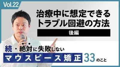 治療中に想定できるトラブル回避の方法　後編