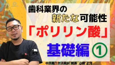 【期間限定無料公開】ホワイトニングポリリン酸基礎編1
