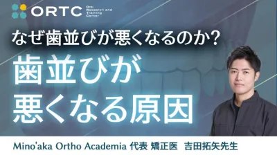 なぜ歯並びが悪くなるのか？歯並びが悪くなる原因を分析するセミナー