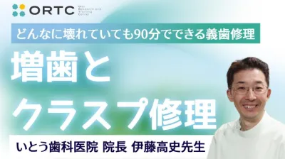 増歯とクラスプ修理