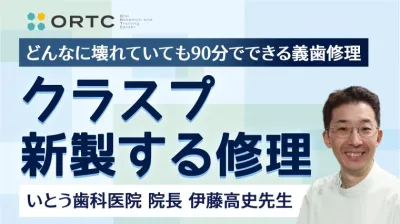 クラスプ新製する修理