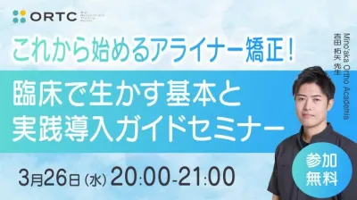 これから始めるアライナー矯正！臨床で生かす基本と実践導入ガイド セミナー