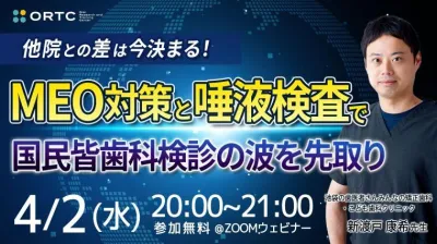 他院との差は今決まる！ MEO対策と唾液検査で国民皆歯科健診の波を先取り