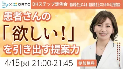 患者さんの『欲しい！』を引き出す提案力