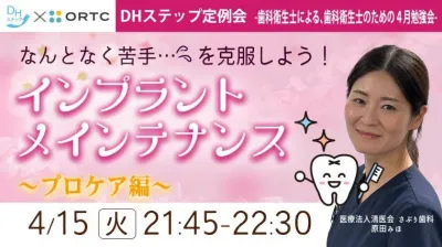 なんとなく苦手…を克服しよう！ インプラントメインテナンス【プロケア編】