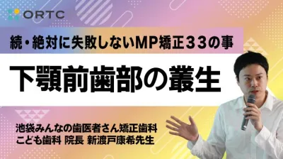 下顎前歯部の叢生（インビザライン、矯正セミナー）