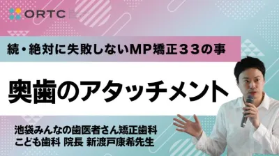 奥歯のアタッチメント