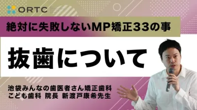 続・ 絶対に失敗しないMP矯正33の事 抜歯について