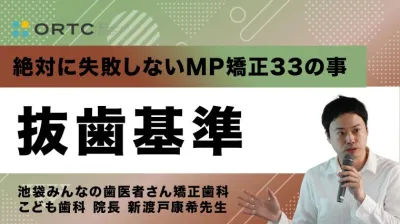 続・ 絶対に失敗しないMP矯正33の事 抜歯基準