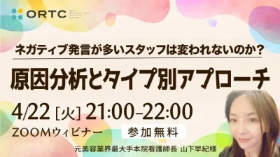 元美容業界最大手本院 看護師長 × 100人マネジメントのプロが明かす、ネガティブ発言を劇的に変える禁断の組織改革術【ORTC特別講演】