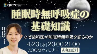 「睡眠時無呼吸症の基礎知識～なぜ歯科医が睡眠時無呼吸を診るのか〜」