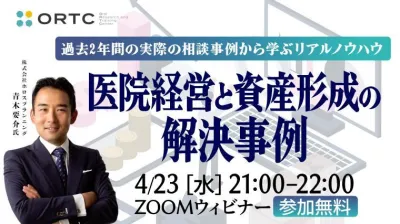 医院経営と資産形成の解決事例！過去2年間の実際の相談事例から学ぶリアルノウハウ
