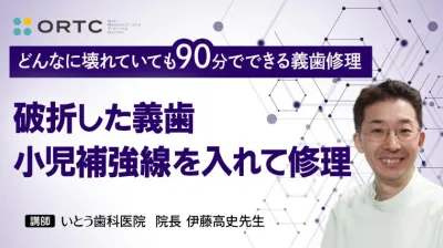 破折した義歯小児補強線を入れて修理