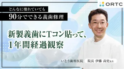新製義歯にＴコン貼って、１年間経過観察