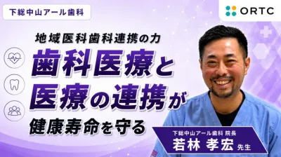 地域医科歯科連携の力 歯科医療と医療の連携が健康寿命を守る