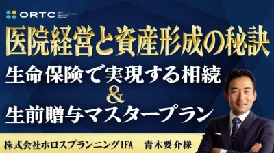 医院経営と資産形成の秘訣 -生命保険で実現する相続＆生前贈与マスタープラン-