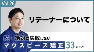 アライナー矯正のリテーナーについて