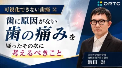 可視化できない歯痛②：歯に原因がない歯の痛みを疑ったその次に考えるべきこと 