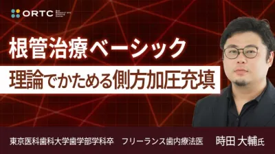 根管治療ベーシック 理論でかためる側方加圧充填