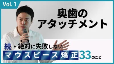 奥歯のアタッチメントについて　続・絶対に失敗しないマウスピース矯正33のこと