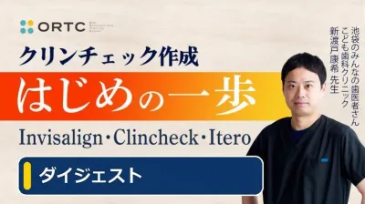 【ダイジェスト】クリンチェックは「歯の動き」を見ていない｜予測実現性の第一歩
