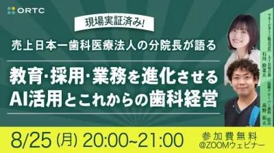 現場実証済み！売上日本一歯科医療法人 分院長が語る 教育・採用・業務を進化させるAI活用とこれからの歯科経営