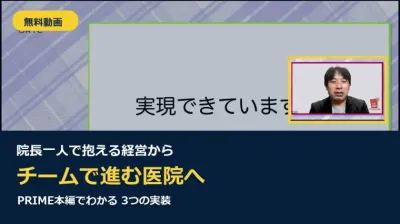 【無料動画】院長一人で抱える経営から、チームで進む医院へ｜PRIME本編ガイド