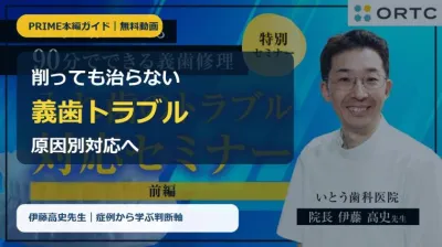 【無料動画】削っても治らない義歯トラブル｜PRIMEで学ぶ原因別対応