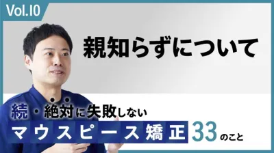 続・ 絶対に失敗しないMP矯正33の事 親知らずについて