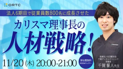 法人6期目で従業員数800名に成長させた カリスマ理事長の「人材戦略!」