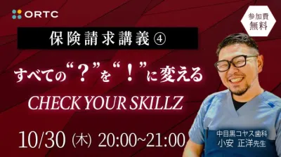 保険請求講義④すべての“?”を“!”に変える:CHECK YOUR SKILLZ