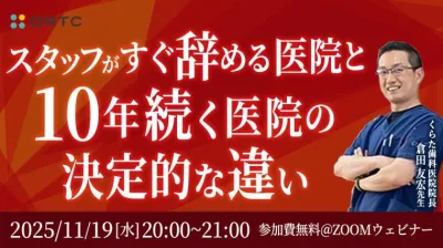 スタッフがすぐ辞める医院と10年続く医院の決定的な違い