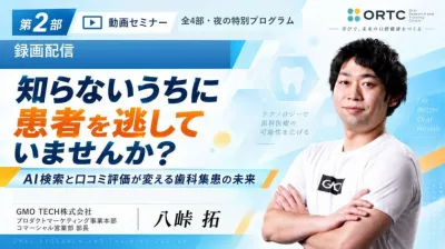 【第2部】知らないうちに患者を逃していませんか？｜AI検索と口コミ評価が変える歯科集患の未来