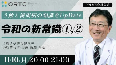 う蝕と歯周病の知識をUpDate「令和の新常識」①②