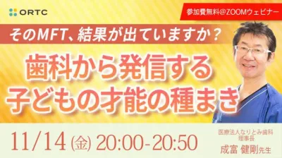 そのMFT、結果が出ていますか?~歯科から発信する子どもの才能の種まき~