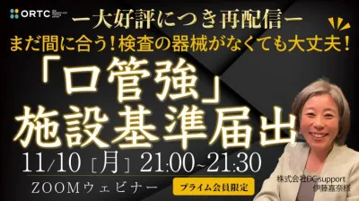 【大好評につき再配信】検査の器械がなくても大丈夫‼︎ 「口管強」施設基準届出