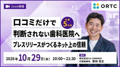 口コミだけで判断されない歯科医院へ ― プレスリリースがつくるネット上の信頼